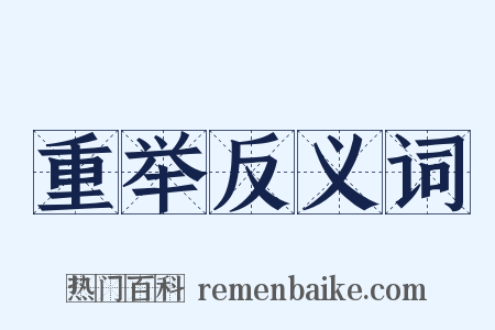 重举反义词是什么意思的图片